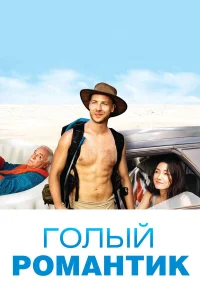  Голый романтик  2019