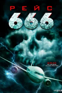  Рейс 666  2018