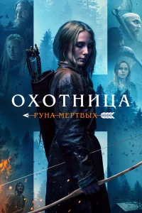  Охотница: Руна мёртвых  2019