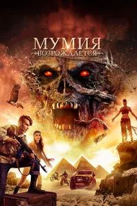  Мумия возрождается  2019