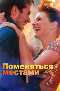 Поменяться местами  2019