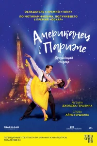  Американец в Париже  2018