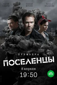  Поселенцы  2019