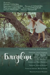  Близнецы  2018