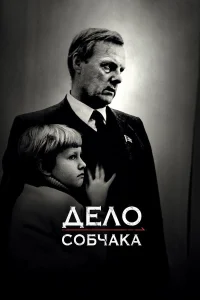 Дело Собчака  2018