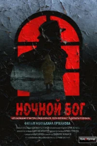  Ночной Бог  2017
