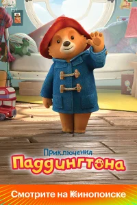  Приключения Паддингтона  2019