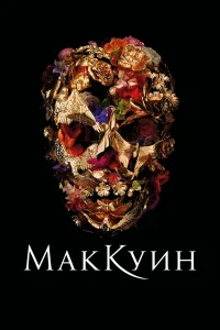  Маккуин  2018
