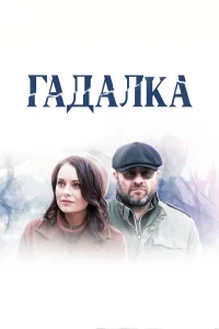  Гадалка  2019
