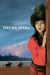  Песнь древа  2018