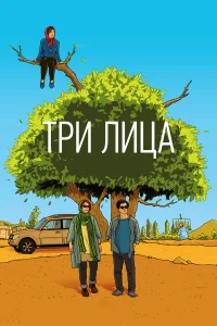  Три лица  2018