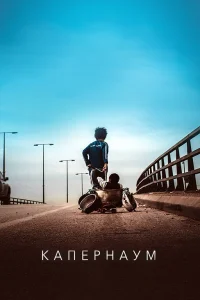  Капернаум  2018