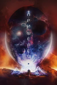  Пришелец  2018