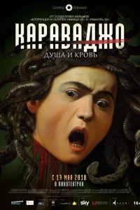  Караваджо. Душа и кровь  2018