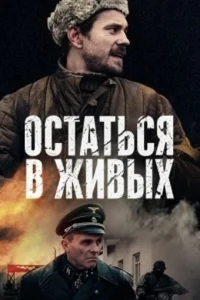  Остаться в живых  2018
