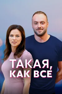  Такая, как все  2018