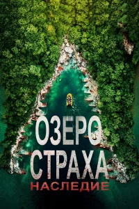  Озеро Страха: Наследие  2018