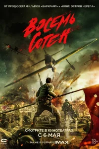  Восемь сотен  2020