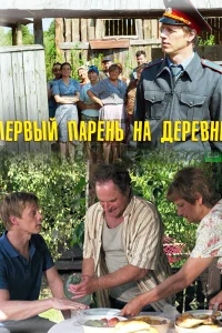  Первый парень на деревне  2017