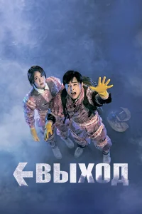  Выход  2019