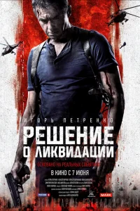  Решение о ликвидации  2018