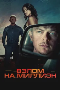  Взлом на миллион  2026