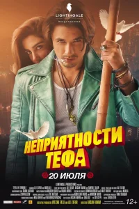  Неприятности Тефа  2018