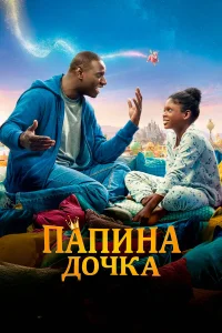  Папина дочка  2020