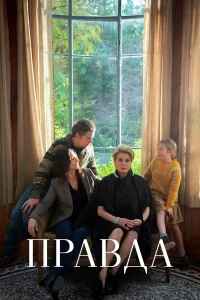  Правда  2019