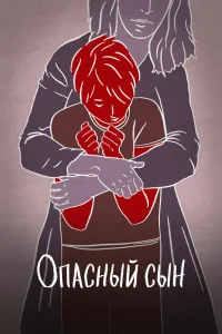  Опасный сын  2018