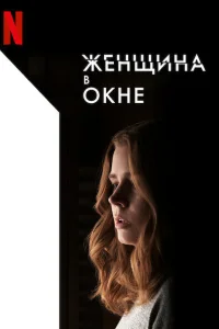  Женщина в окне  2021