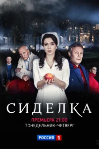  Сиделка  2018