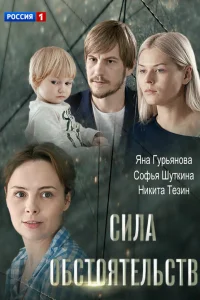  Сила обстоятельств  2018