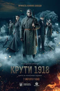  Круты. 1918  2019
