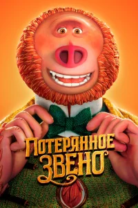  Потерянное звено  2019