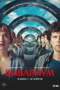  Вивариум  2019