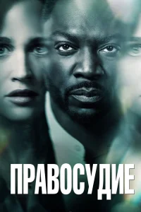  Правосудие  2019