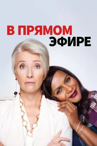  В прямом эфире  2019