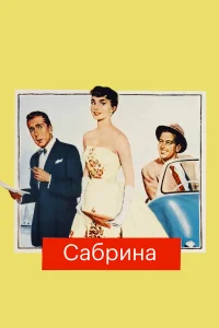  Сабрина  1954