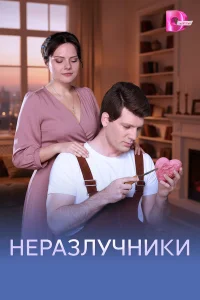  Неразлучники  2026