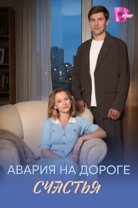  Авария на дороге счастья  2026