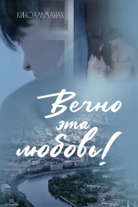  Вечно эта любовь!  2026