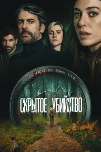  Скрытое убийство  2026