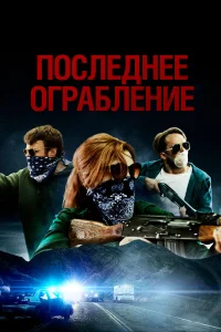  Последнее ограбление  2023