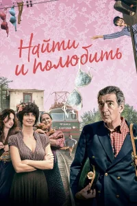  Найти... и полюбить  2018