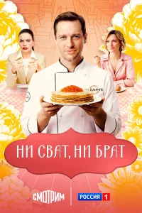  Ни сват, ни брат  2025