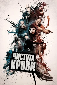  Чистота крови  2019