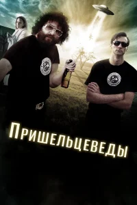  Пришельцеведы  2017
