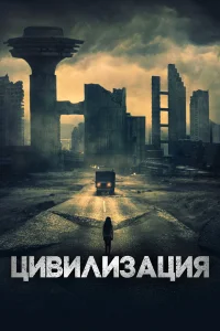  Цивилизация  2020