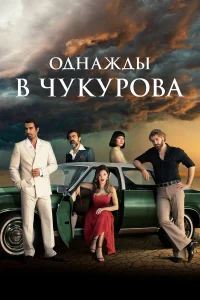  Однажды в Чукурова  2018